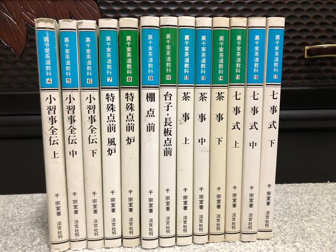 裏千家茶道教科 4巻〜17巻 - メルカリ