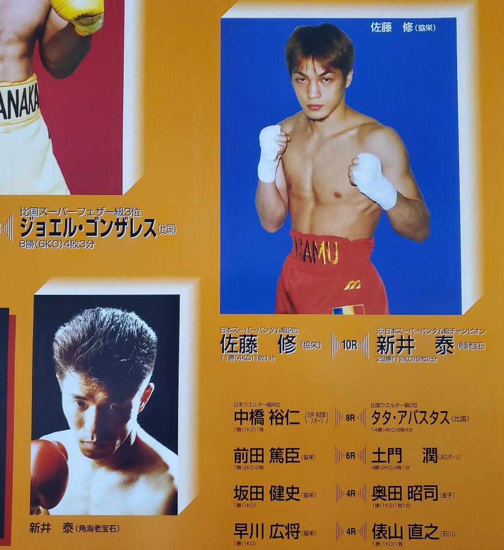 ボクシング　ポスター　平仲信繁vsジョエル・ゴンサレス　佐藤修vs新井泰