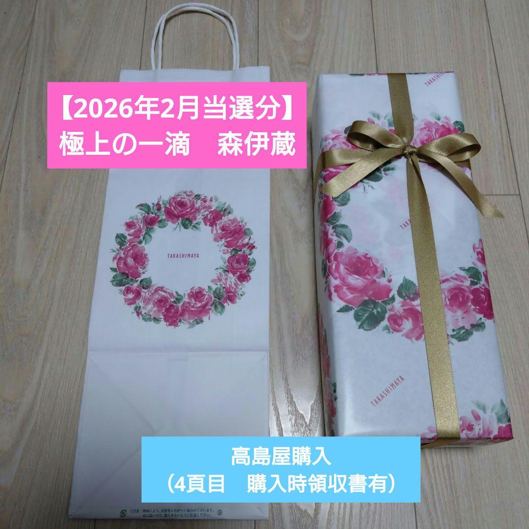 2026年2月当選分】極上の一滴 森伊蔵（高島屋購入 包装済・高島屋袋有