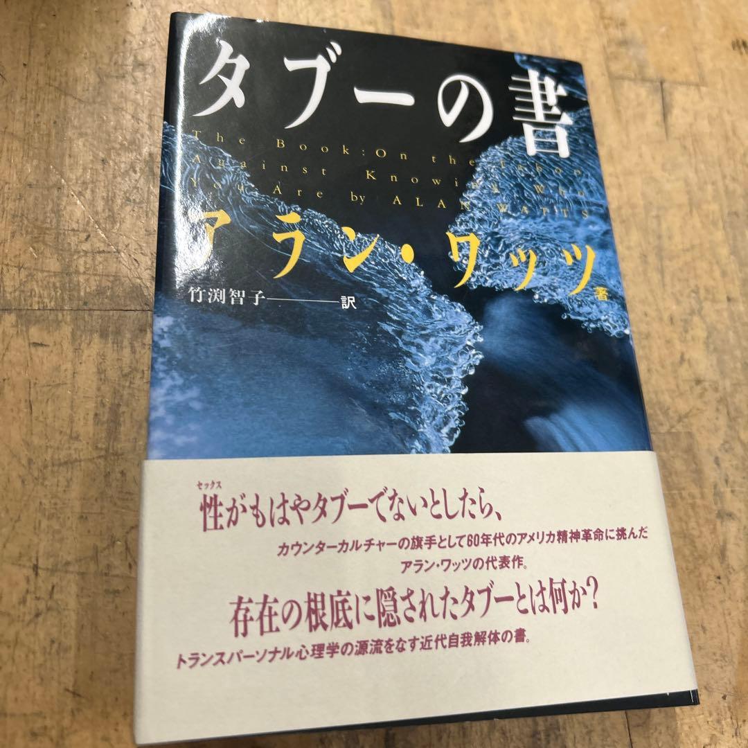 タブーの書　アラン　ワッツ タブーの書 アラン・ワッツ/竹淵智子 訳 - 古本買取・専門書買取の