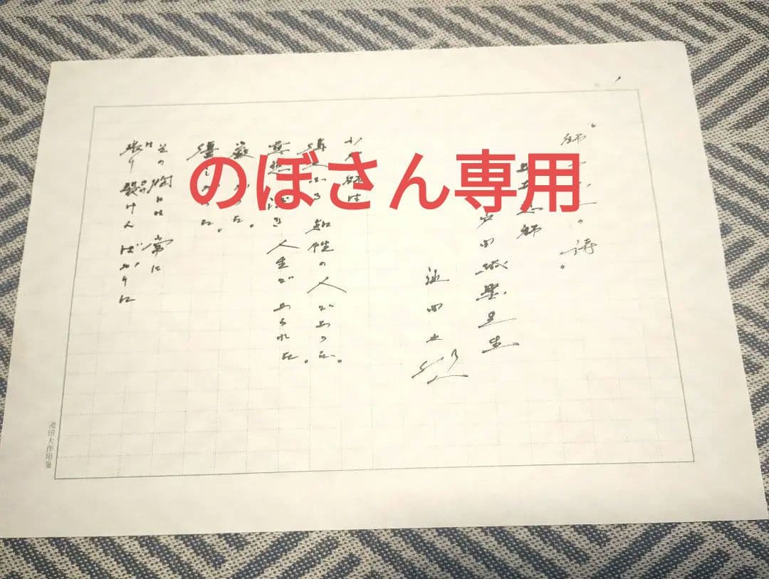 池田先生直筆の詩 「師弟不二の詩 　ああ恩師　戸田城聖先生」(復刻版) 池田先生直筆の詩 「師弟不二の詩 ああ恩師 戸田城聖先生」(復刻版