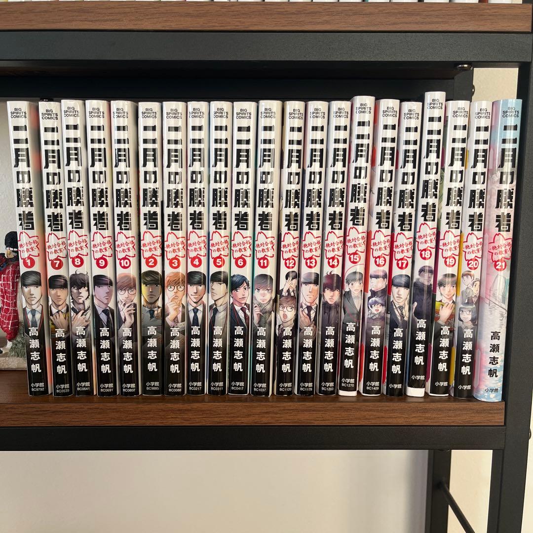 二月の勝者 全21巻セット - メルカリ
