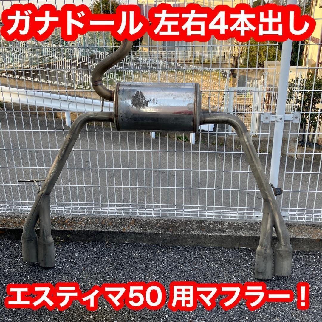 ガナドール製 4本出しマフラー エスティマ 50系に使用！直接引渡し限定