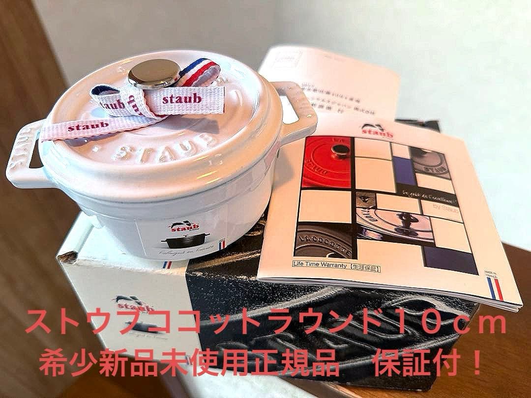ストウブSTAUB完売ホワイトココットラウンド１０ｃｍ新品未使用 生涯保証＆箱付 Staub（ストウブ） ピコ ココット ラウンド 10cm ミニココット
