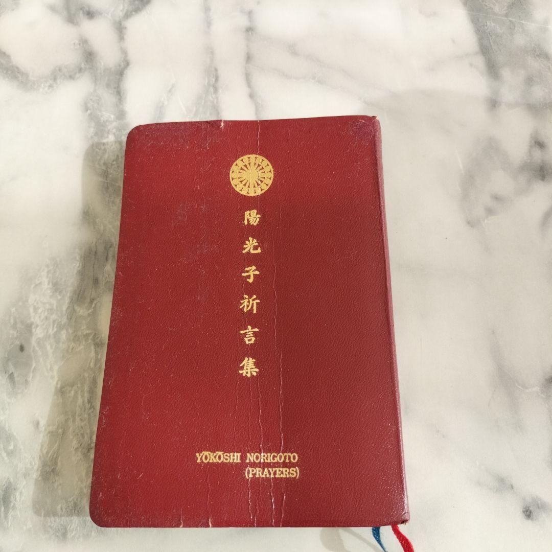 崇教真光 祈言集 - メルカリ