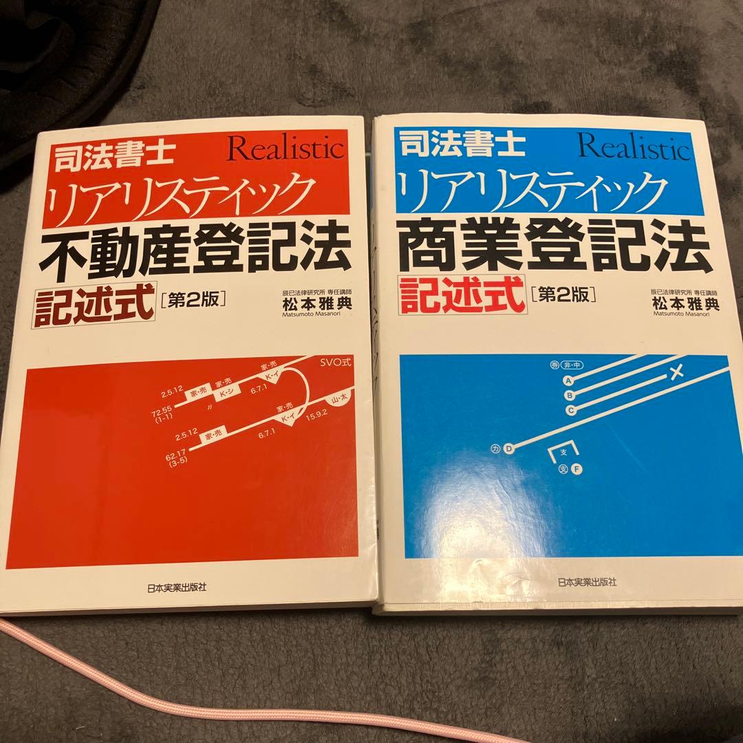 司法書士 リアリスティック不動産登記法・商業登記法 記述式 - メルカリ
