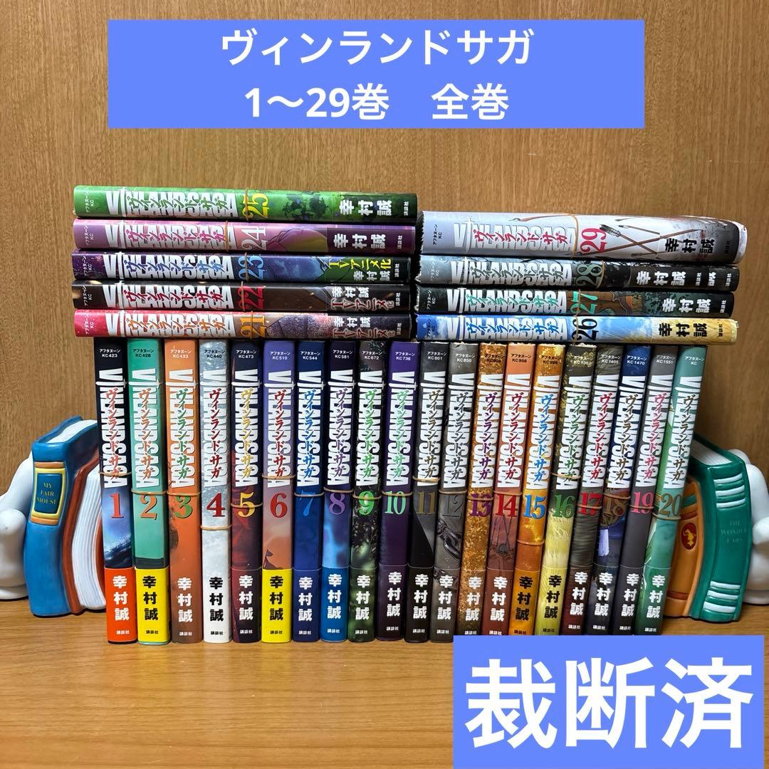 裁断済】ヴィンランドサガ 1〜29巻 全巻 VINLAND SAGA 幸村誠 - メルカリ