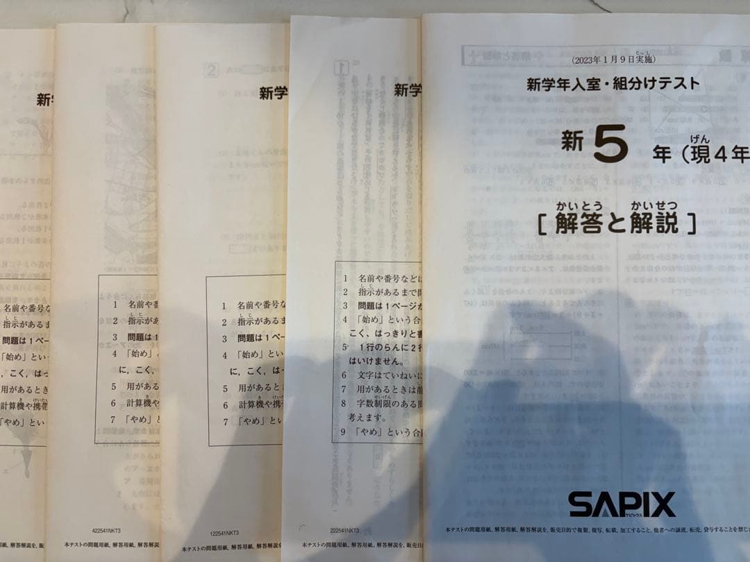2023年 SAPIX 新5年（現4年）1月組分けテスト 解答解説 4科目 原紙