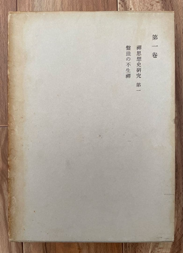 鈴木大拙全集 32巻揃い ※1〜16巻まで 2個口1/2