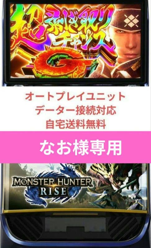 パチスロ実機 モンスターハンターライズ オートプレイスマスロユニット 選べる！ユニット！『アデリオン』 スマスロ モンスターハンターライズ