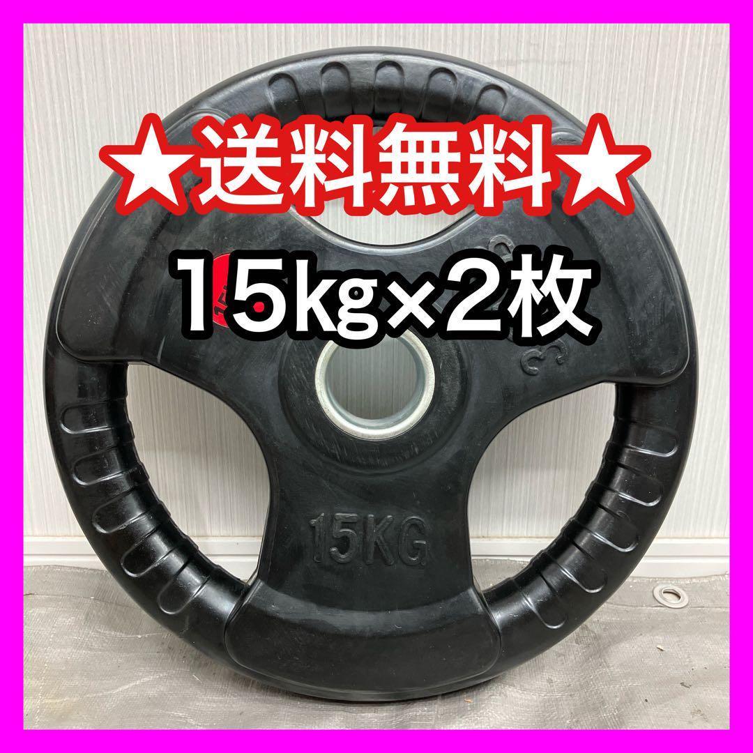 ★最安★15kg 2枚 ウエイトプレート バーベルプレート 30kg バーベル 用 プレート 穴あき 15kg 2個セット 追加 ダンベルプレート
