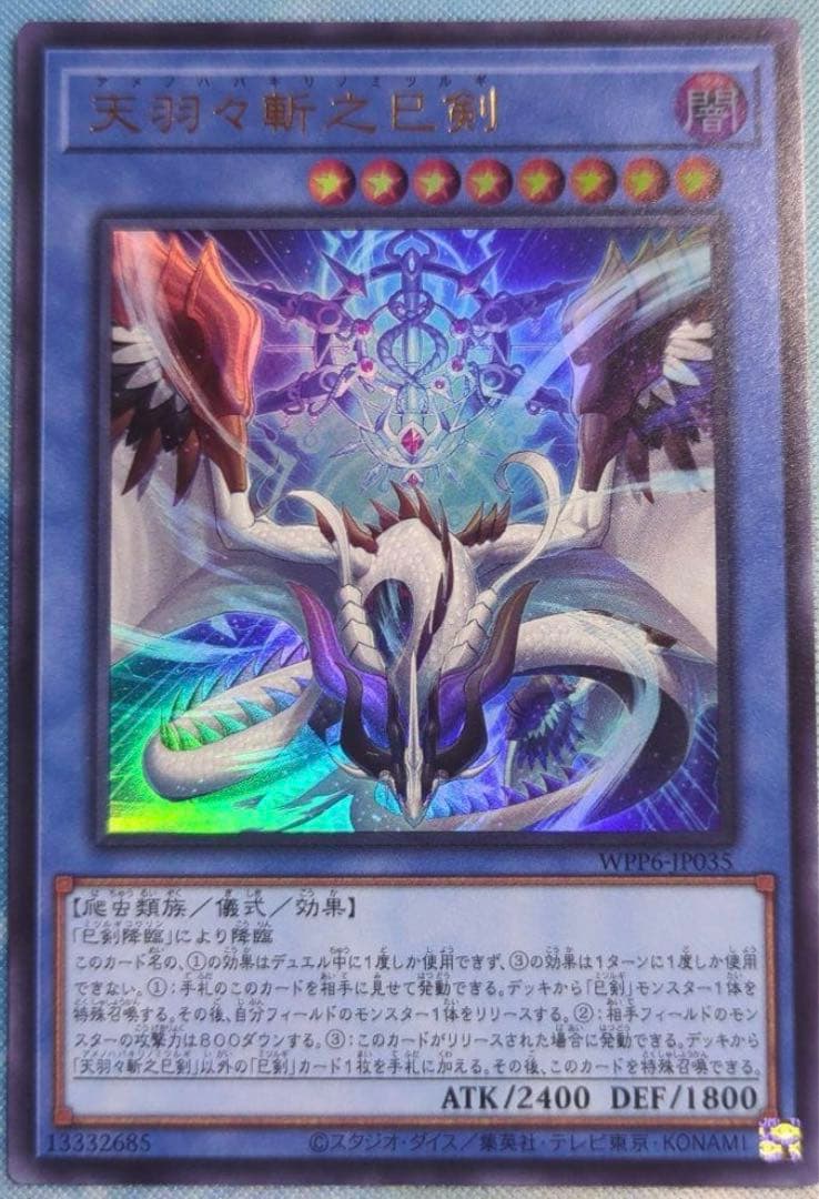 遊戯王 天羽々斬之巳剣 アメノハバキリノミツルギ - メルカリ