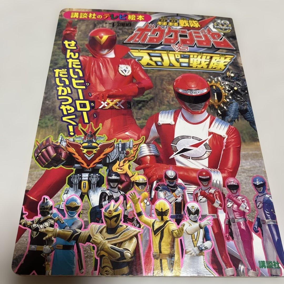 轟轟戦隊ボウケンジャーvsスーパー戦隊 絵本 - メルカリ