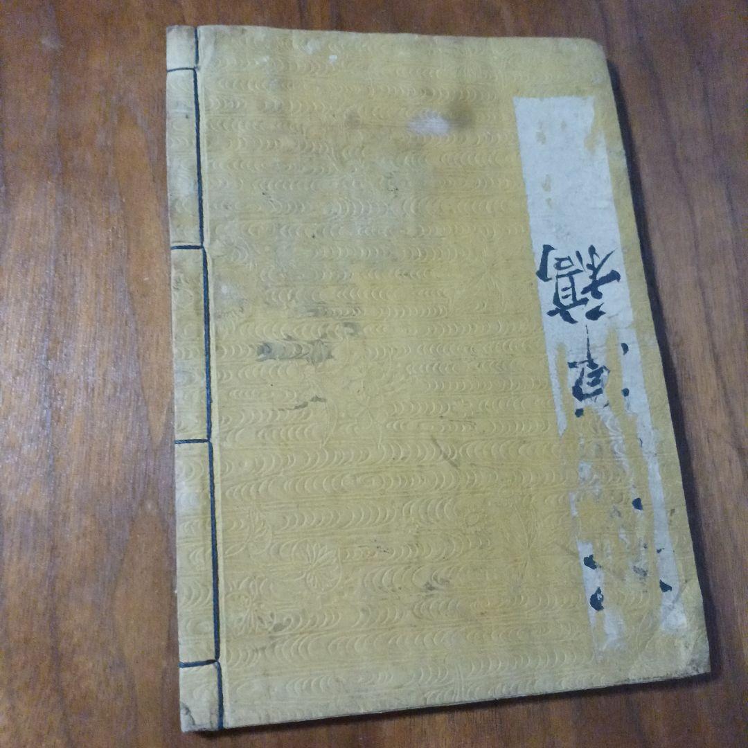 船田前記・後記　合冊　船田乱記/船田戦記/船田合戦？　手書き　写本？　江戸和本