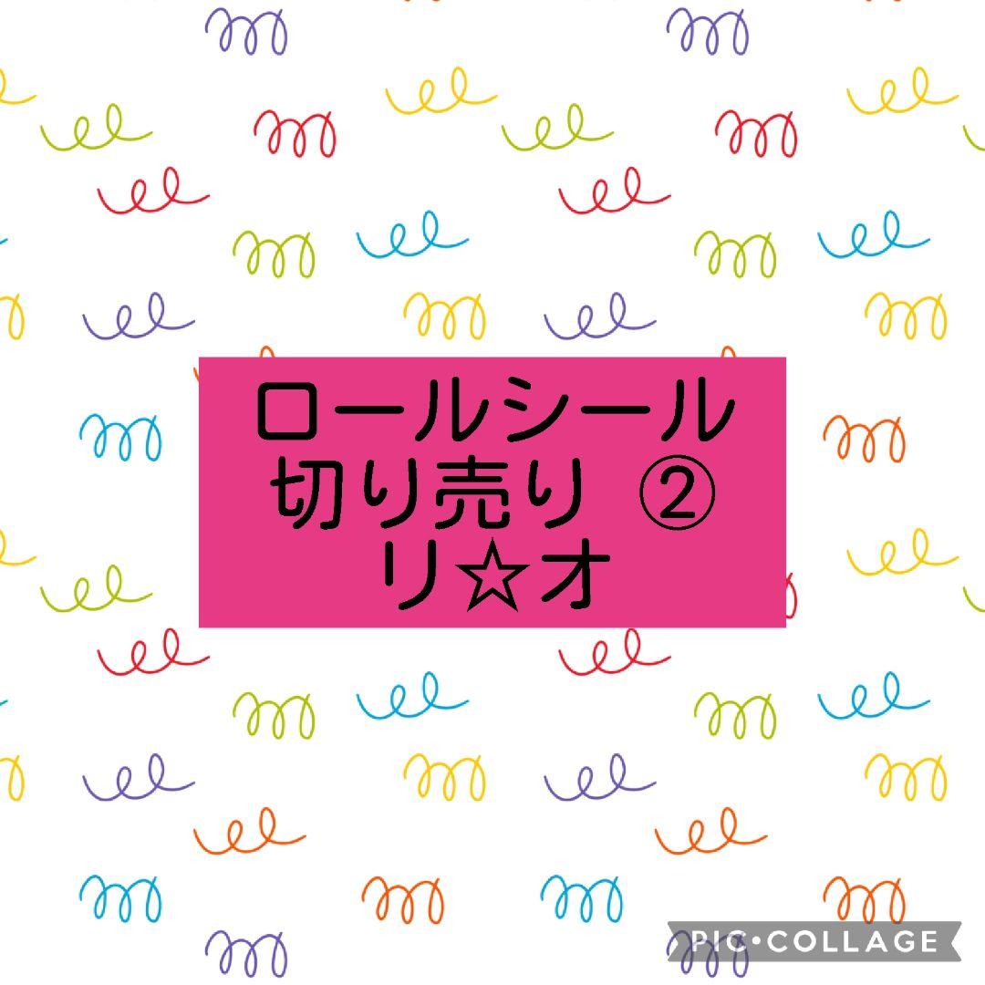 ロールシール切り売り☆(リオ②) - メルカリ
