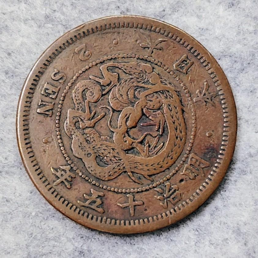 二銭銅貨 2銭銅貨 明治15年 - メルカリ