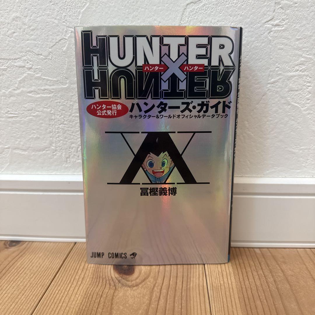 初版 HUNTER×HUNTER ハンターハンター ハンターズ・ガイド 冨樫義博