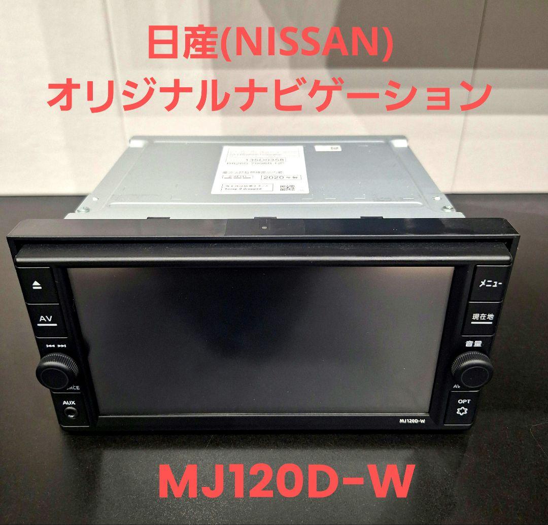 日産　オリジナルナビゲーション　純正ナビ　　MJ120D-W　NISSAN Yahoo!オークション - 日産純正 SDナビ MJ120D-W 2020年地図データ