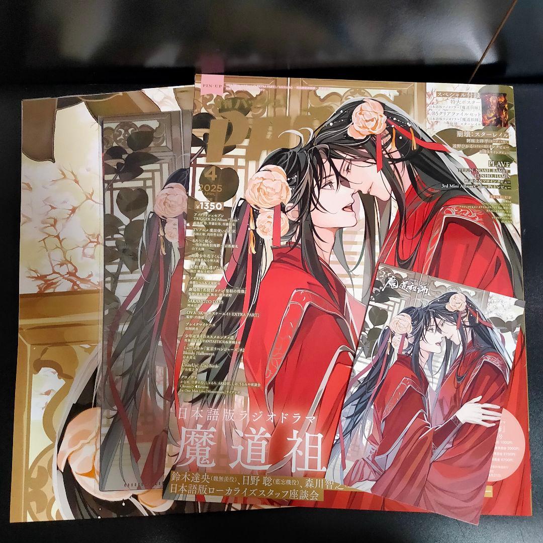 PASH! 2025年4月号 雑誌 付録 アニメイト特典 魔道祖師 全サ スタレ