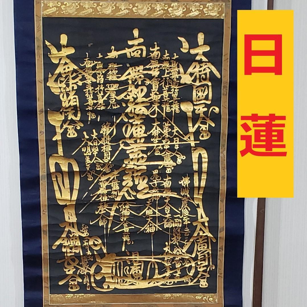 ◆『 日蓮上人 金泥書名号(南無妙法蓮華経) 』◆検）空海 親鸞 法然 道元 紺紙金泥 妙法蓮華経8卷