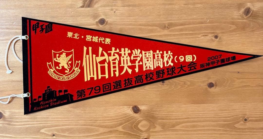仙台育英学園高校ペナント - メルカリ