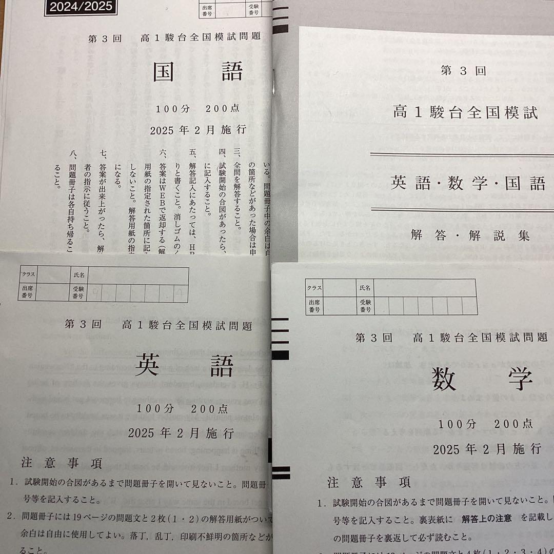 高1駿台全国模試問題 2024年度 2025年2月施行 問題用紙&解答解説セット