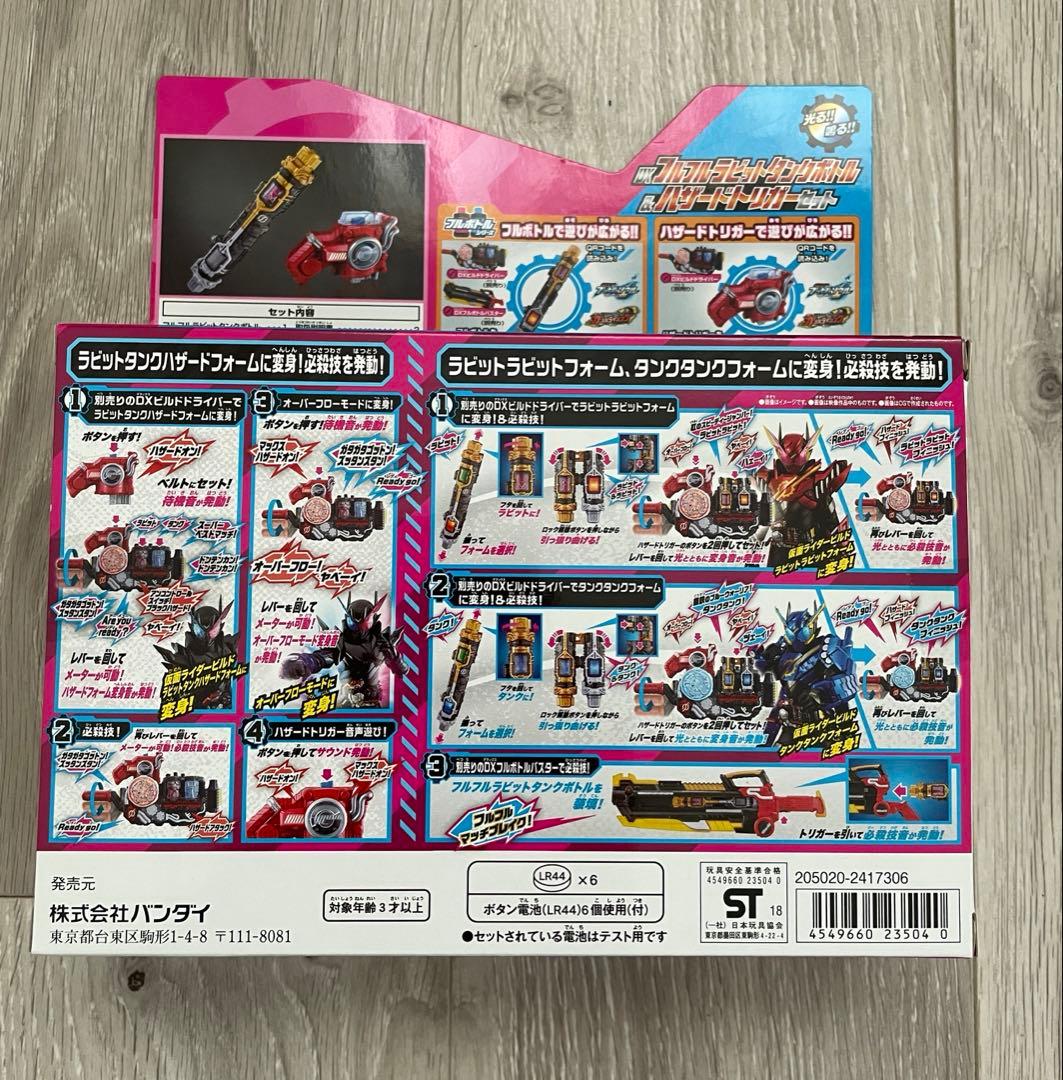 DXフルフルラビットタンクボトル&ハザードトリガーセット 仮面ライダー