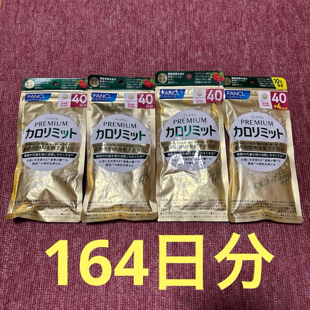 FANCL プレミアムカロリミット 40日分 4袋セット FANCL/ファンケル プレミアム カロリミット 40日分 通販 - ディノス