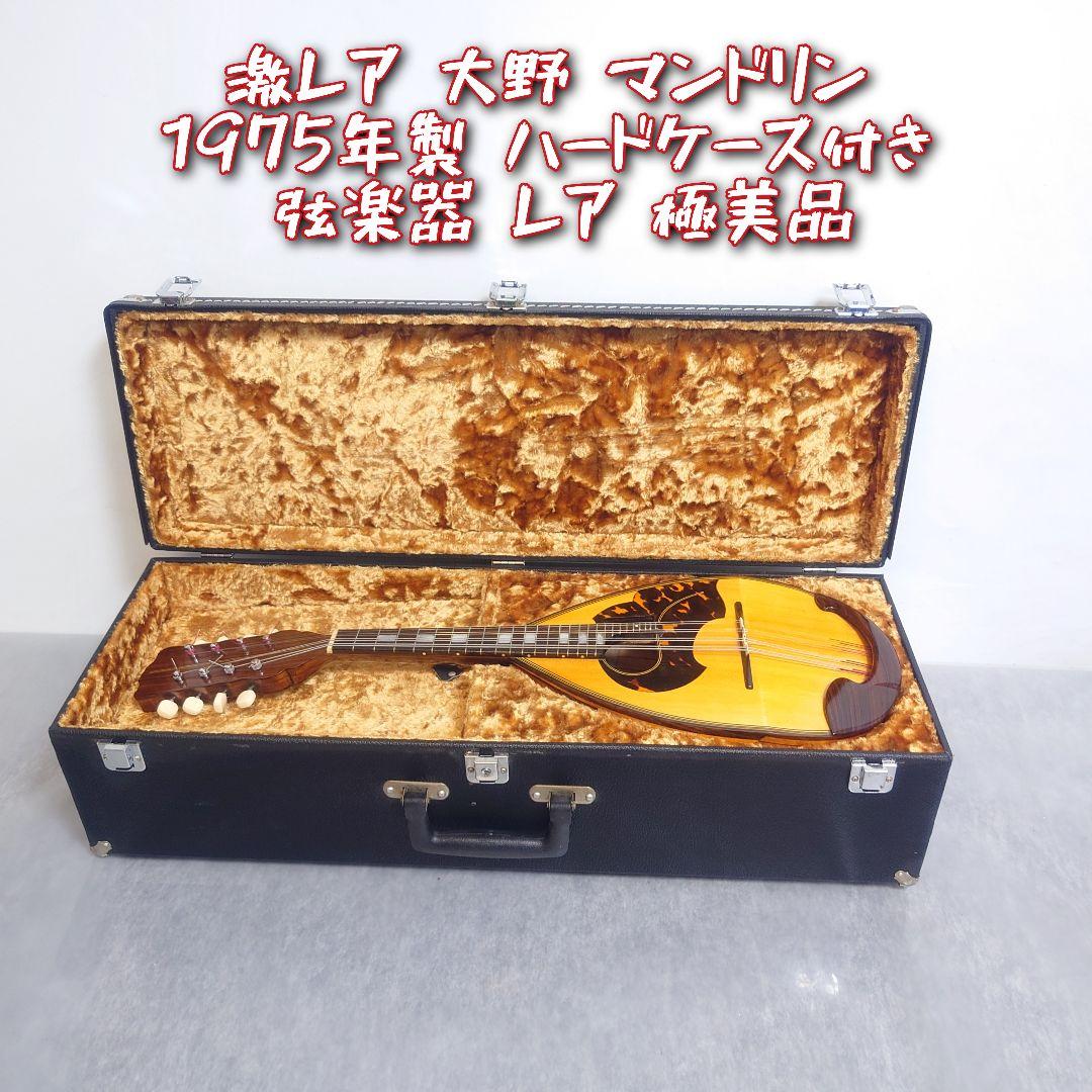 1975年製 岩崎 マンドリン ハードケース付き 大野 - メルカリ
