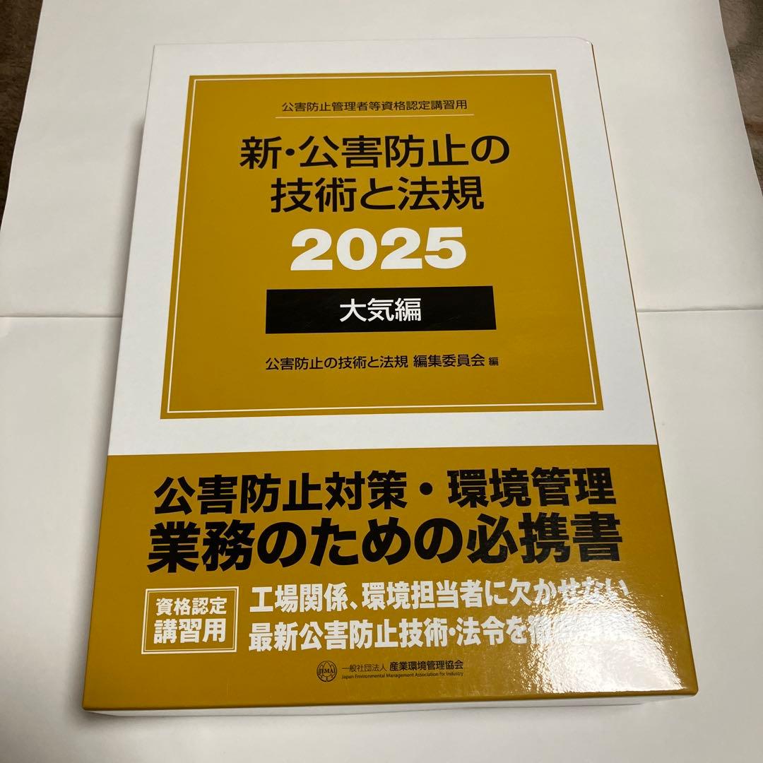 新・公害防止の技術と法規 2025 大気編 - メルカリ