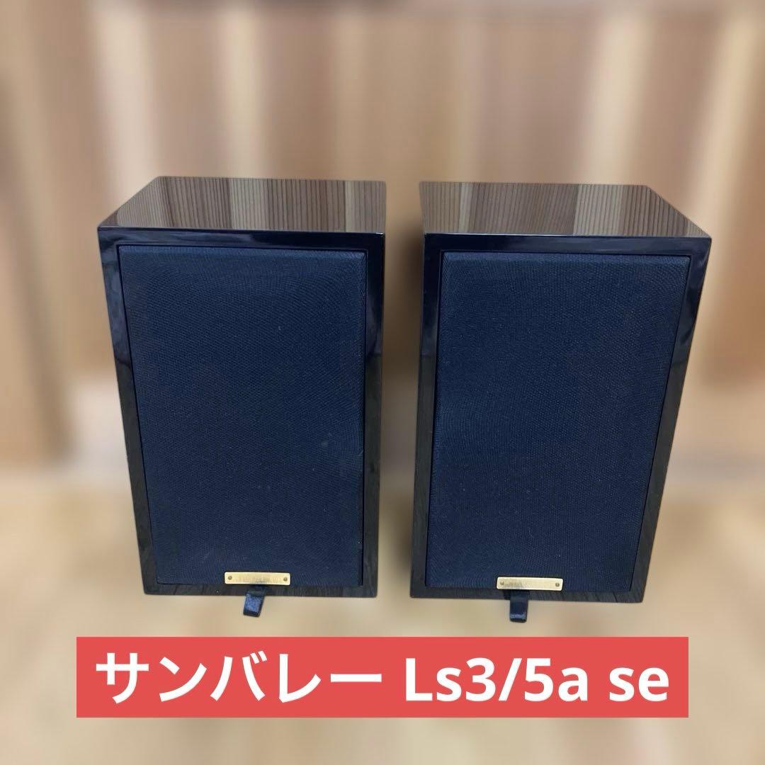 サンバレー（SUNVALLEY）Kit Ls3/5a se スピーカー　訳あり品 Kit LS3/5a SE SUNVALLEY - 中古オーディオ 高価買取・販売 ハイファイ堂