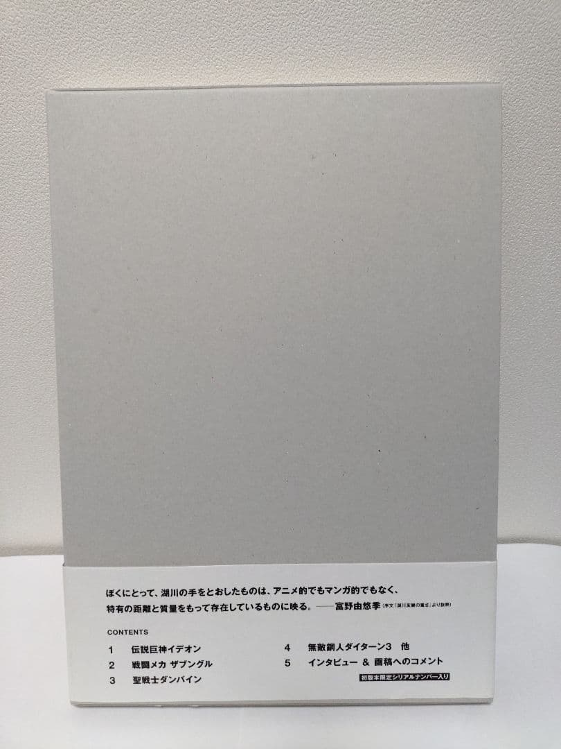 KOGAWA TOMONORI サンライズ作品集　湖川友謙