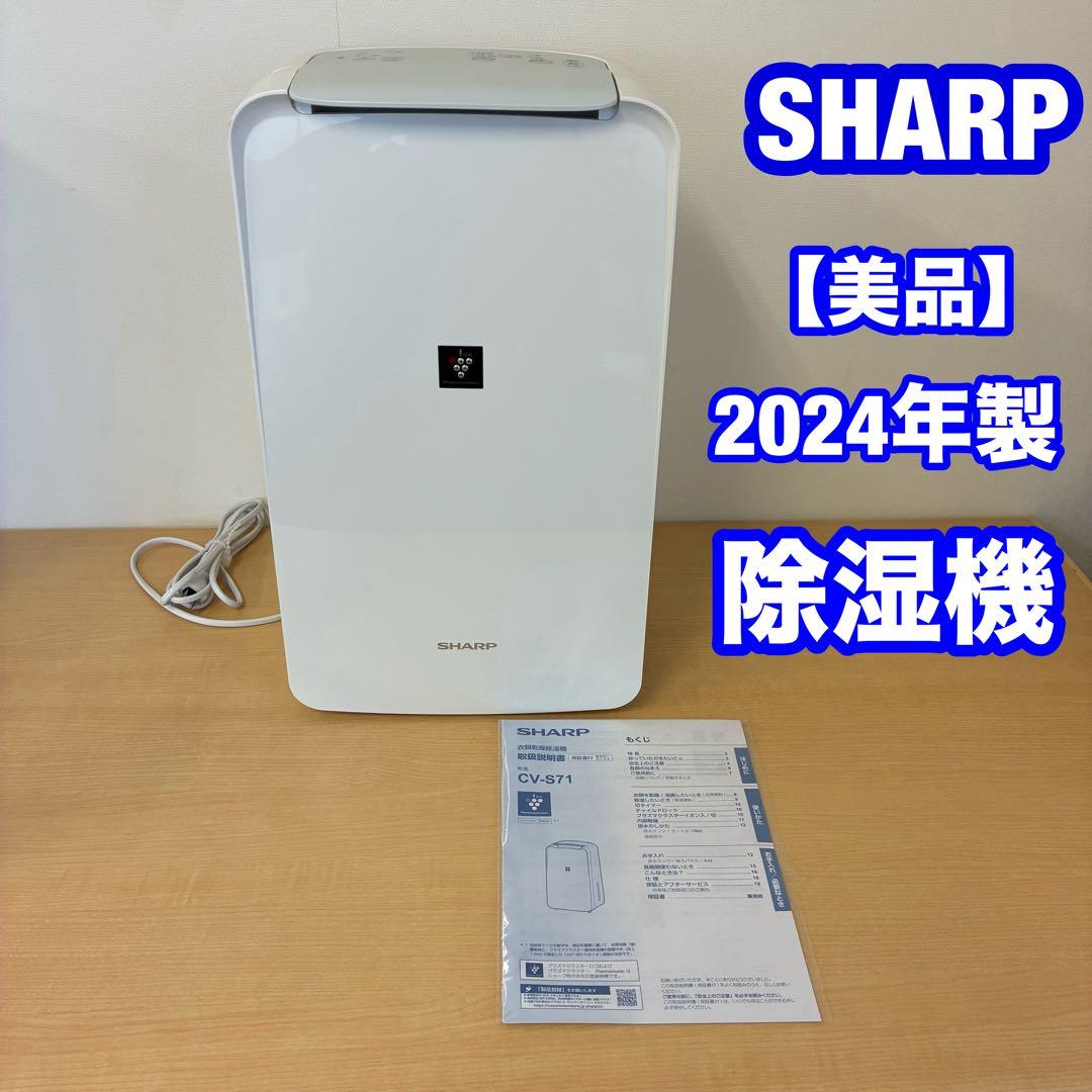 美品】2024年製 SHARP シャープ 衣類乾燥除湿機 CV-S71-W 白 - メルカリ