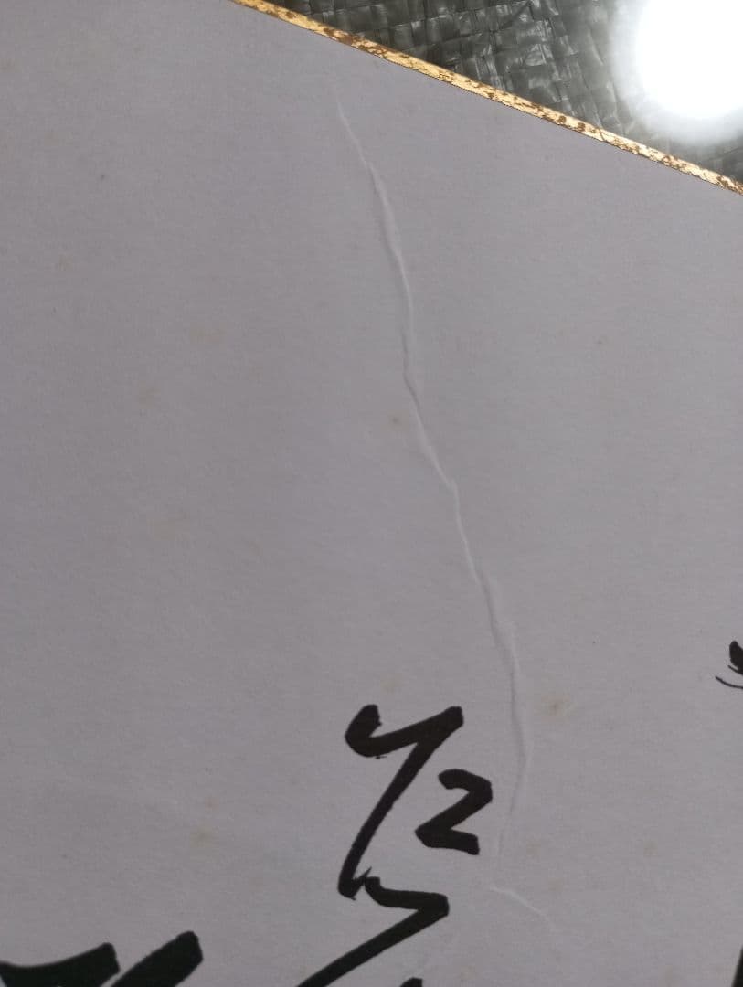 カ*ル様 額縁なし長嶋茂雄 現役選手時代の自筆サイン色紙 価値は年々