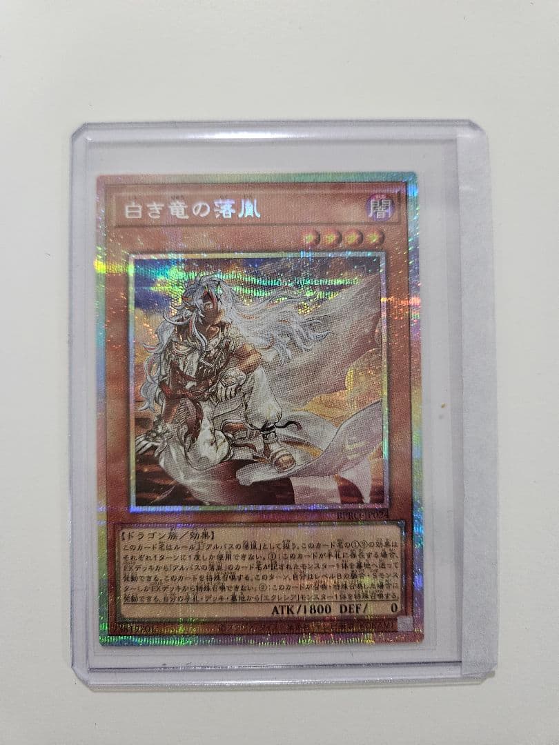 遊戯王　白き竜の落胤　プリズマ(プリシク) 遊戯】白き竜の落胤【プリズマティックシークレット/効果】BPRO-JP024