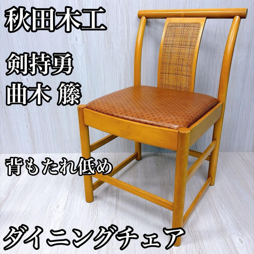 秋田木工 ダイニングチェア 剣持勇 曲木 籐 ベントウッド ラタン