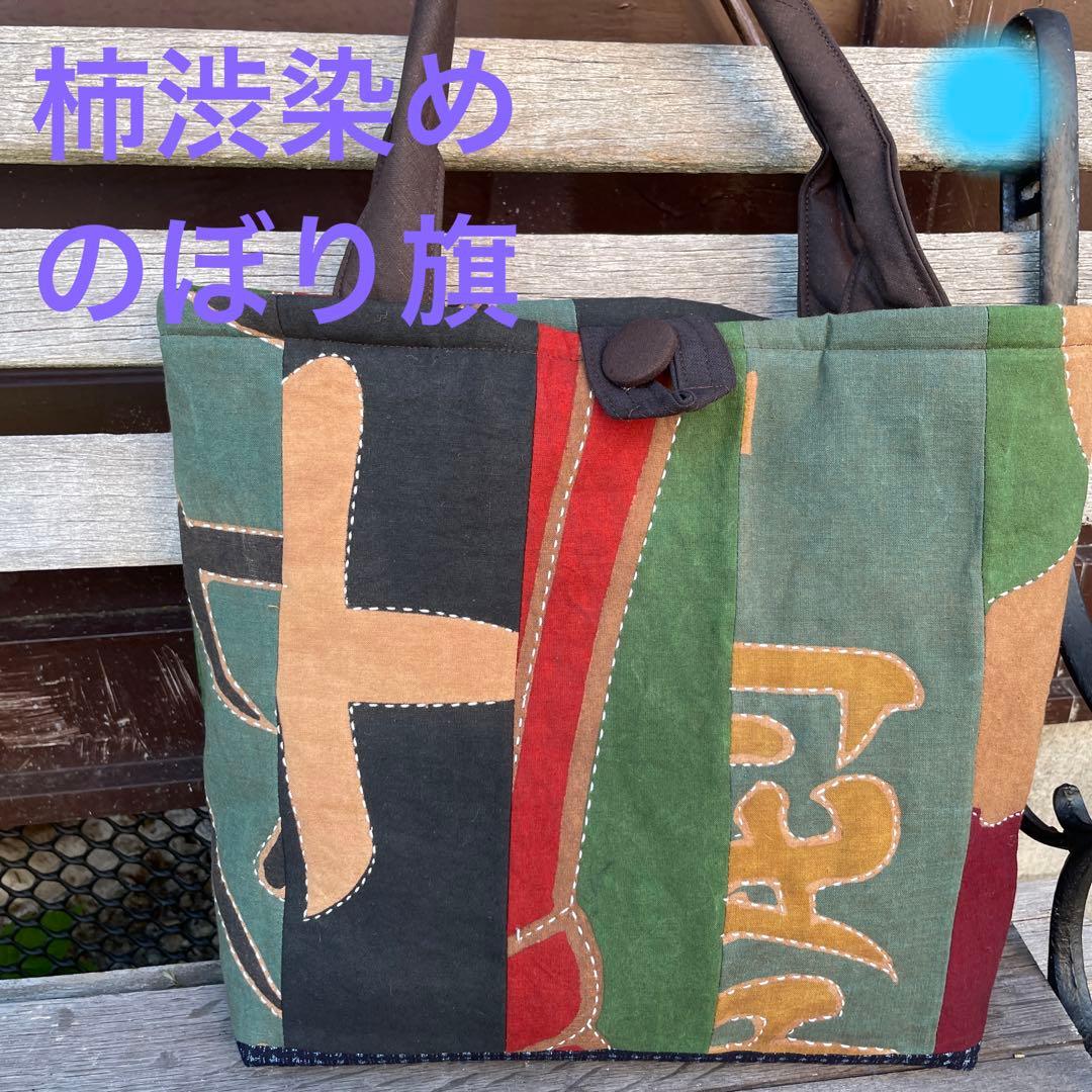 M36 のぼり旗 柿渋染め 刺し子 古布リメイク ハンドメイドバッグ 藍染