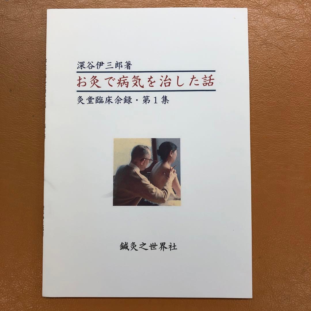 お灸で病気を治した話 第1集 - メルカリ