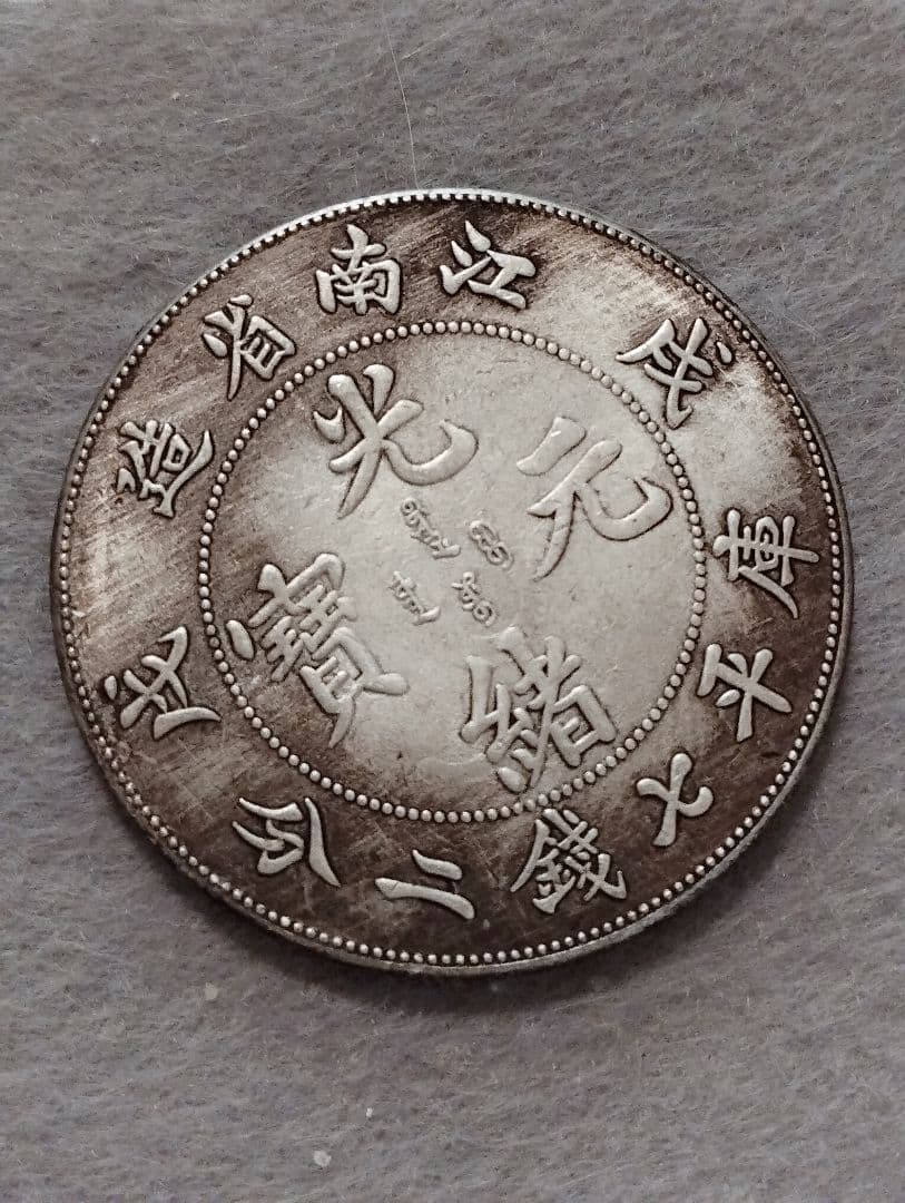 光緒元寳 江南省造 龍図銀貨 庫平七銭二分 - メルカリ