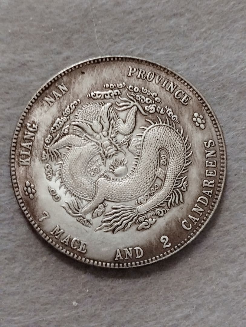 光緒元寳 江南省造 龍図銀貨 庫平七銭二分 - メルカリ