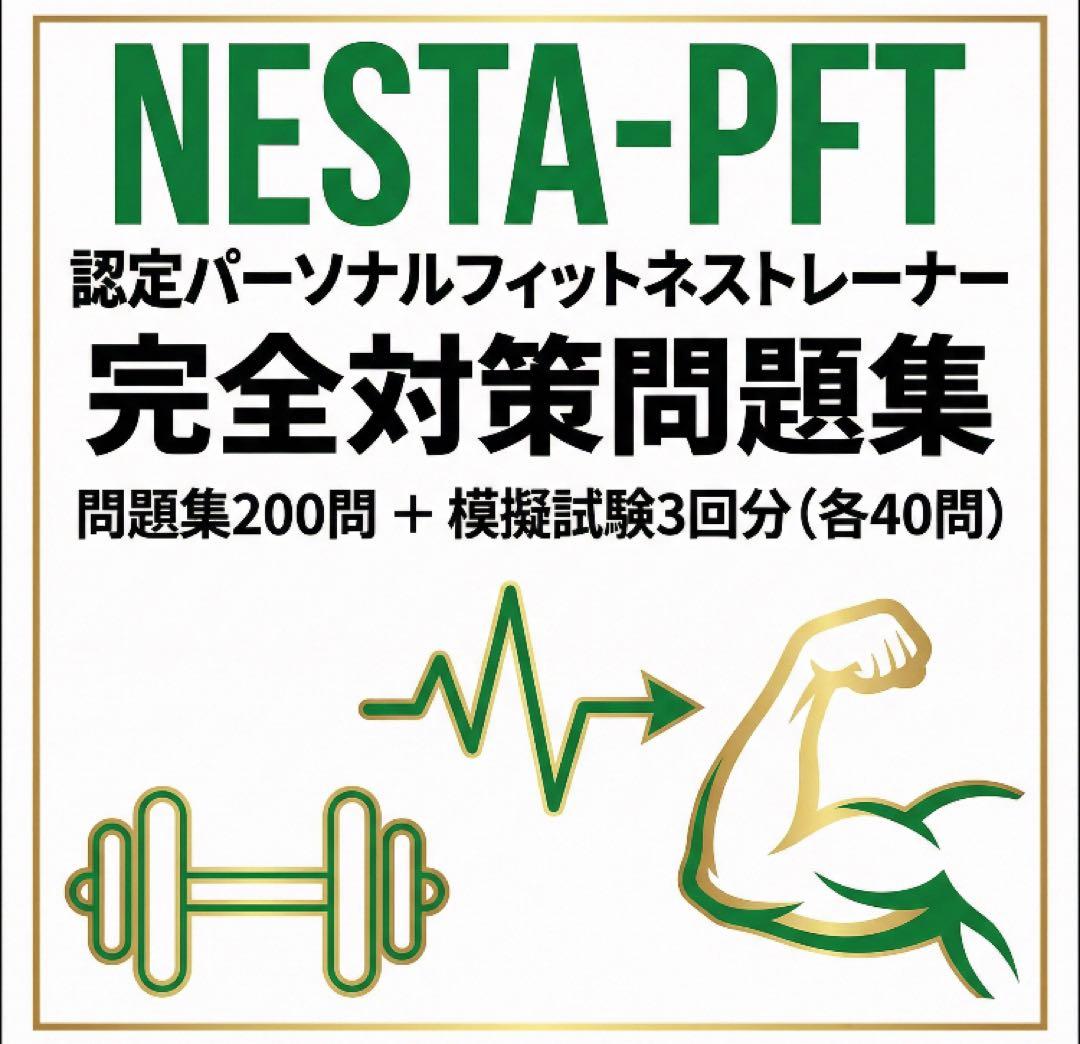 NESTA-PFT 問題集200問 ＋ 模擬試験3回分（各40問） 2026年版 - メルカリ