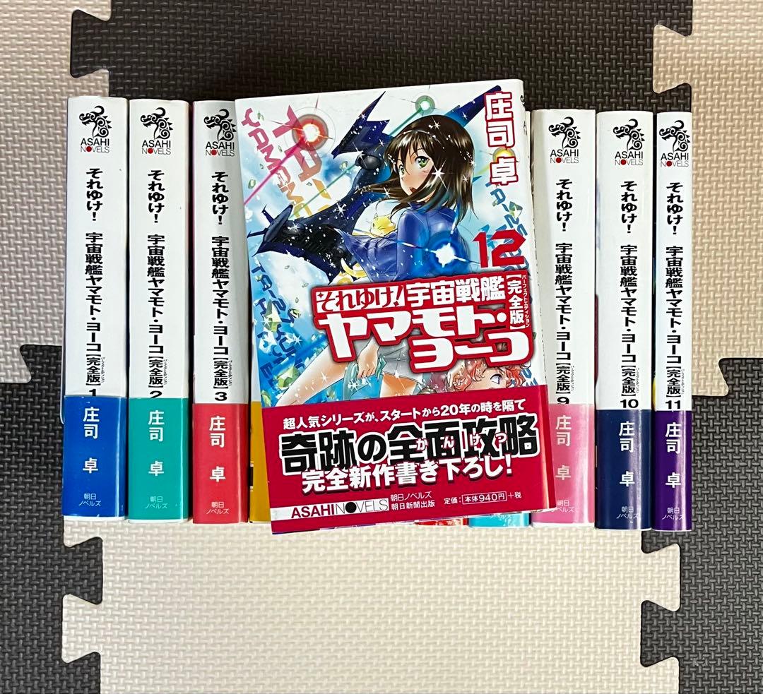 初版・帯付き】それゆけ！宇宙戦艦ヤマモト・ヨーコ 完全版 全巻セット