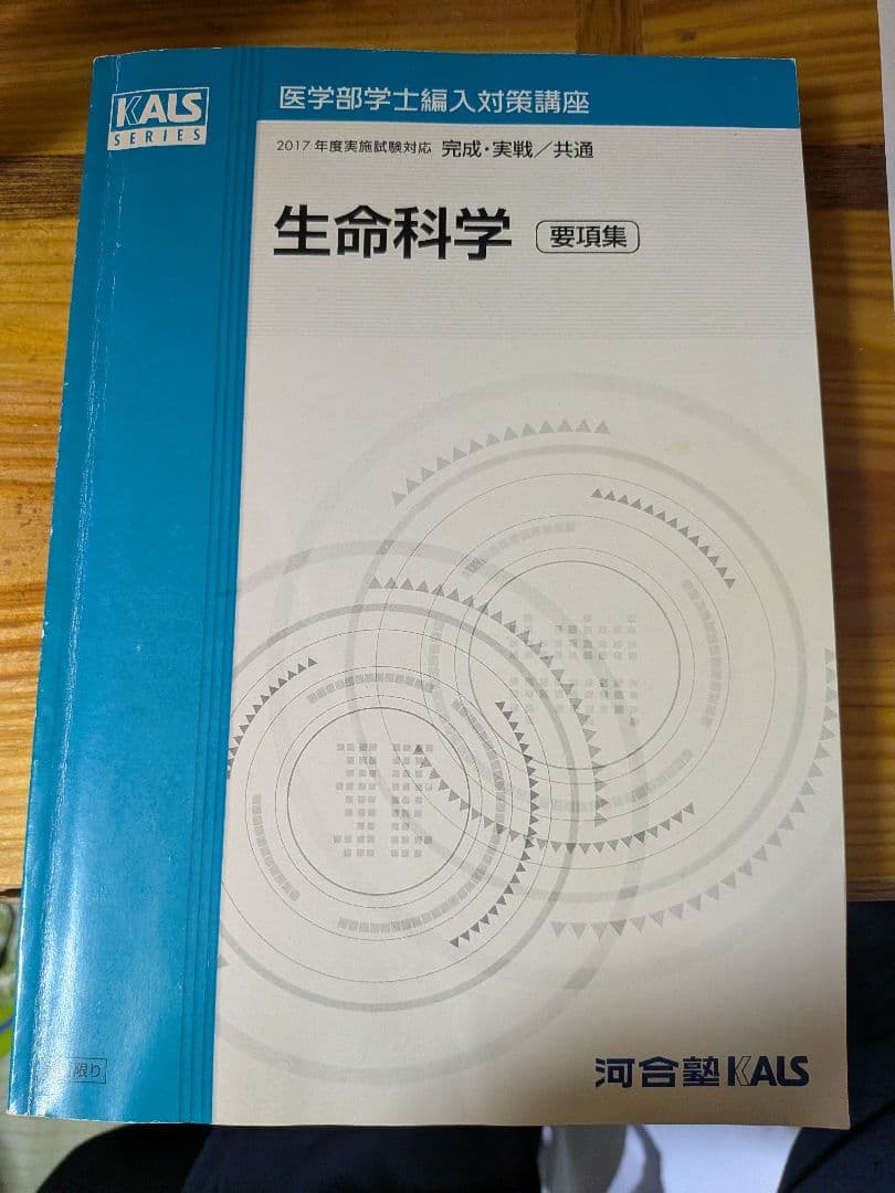 医学部学士編入生命科学要項集KALS2017年版 - メルカリ