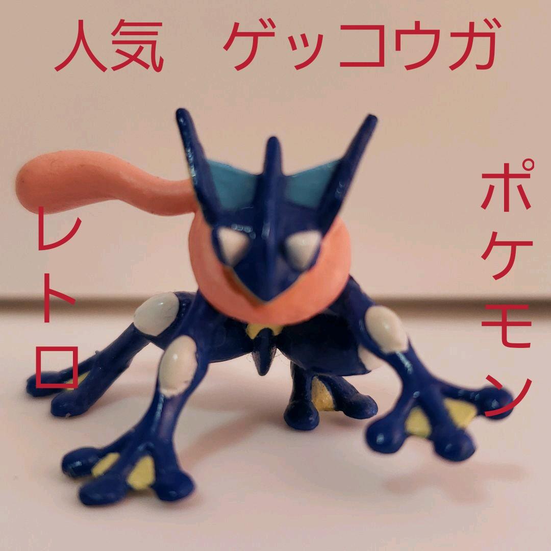 ゲッコウガ フィギュア ポケモン レア レトロ 昔 懐 人気 グッズ