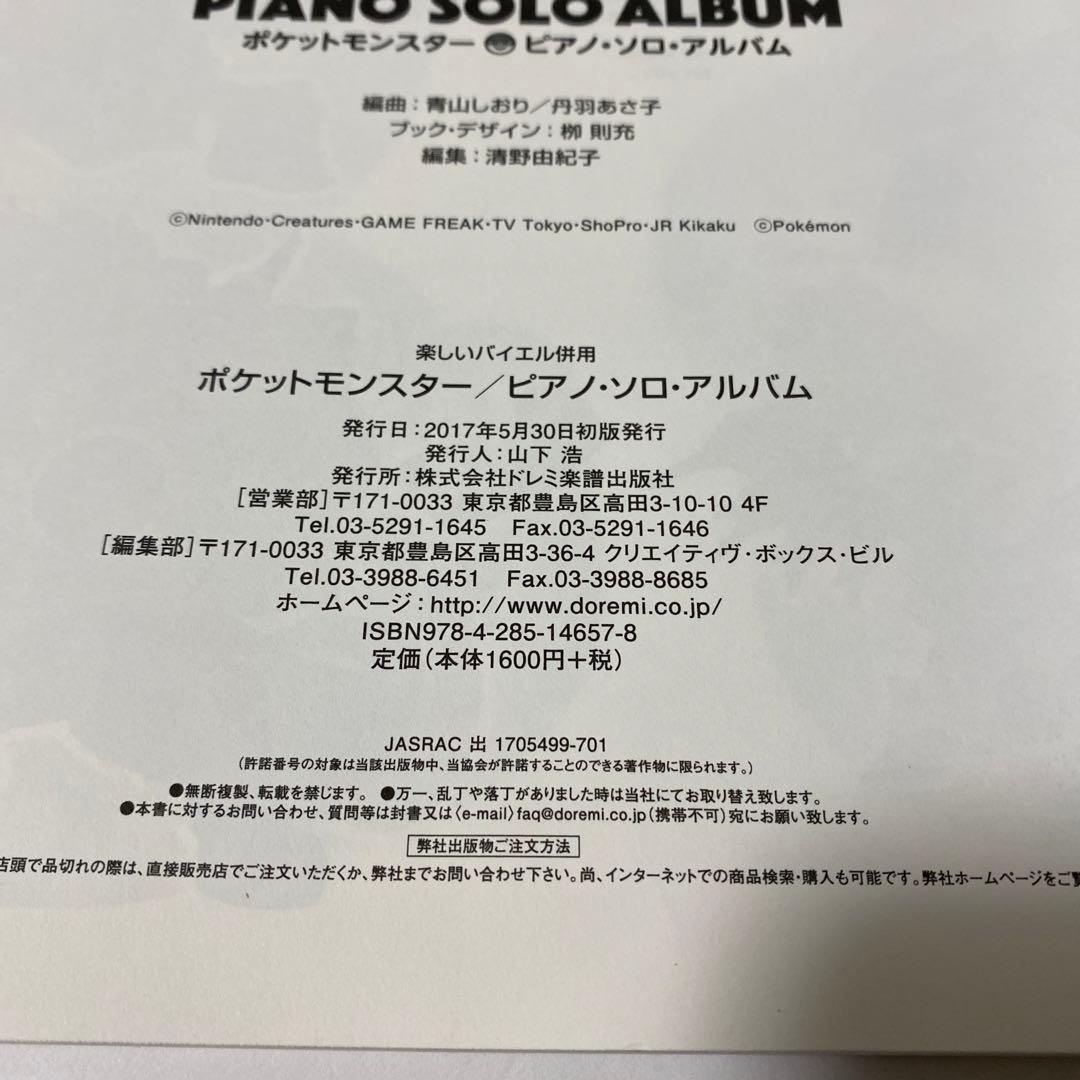 楽しいバイエル併用 ポケットモンスター / ピアノ・ソロ・アルバム