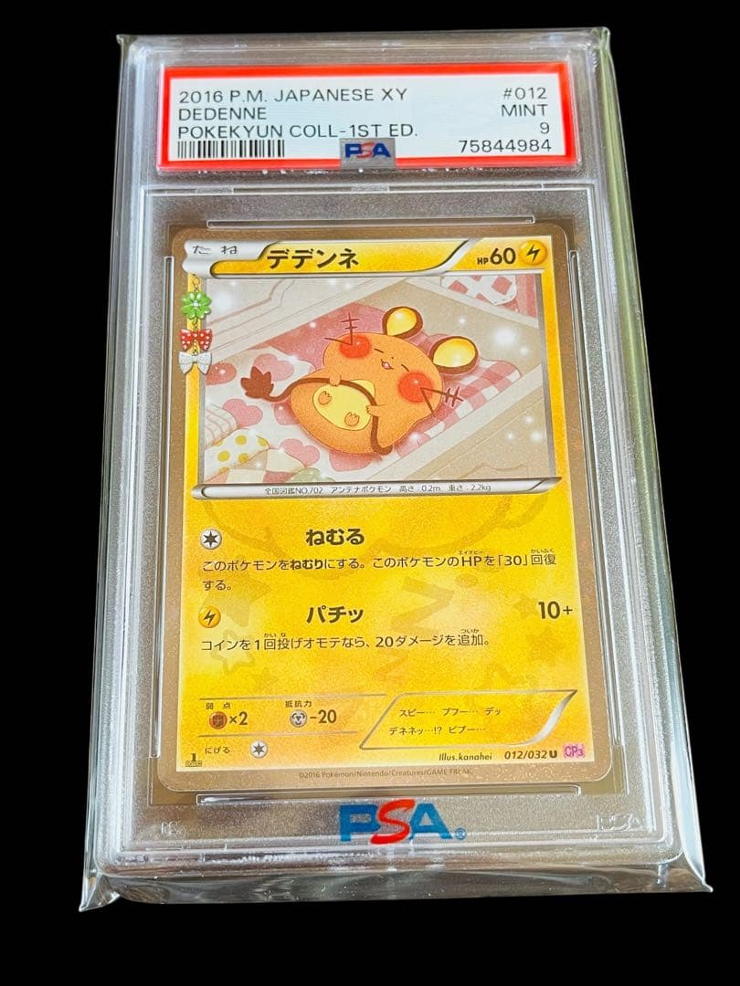 ポケモンカード　デデンネ ポケキュン CP3 PSA9 ③ PSA9 鑑定品 ポケモンカード 2016年 デデンネ U 1ED CP3 012/032 ポケ