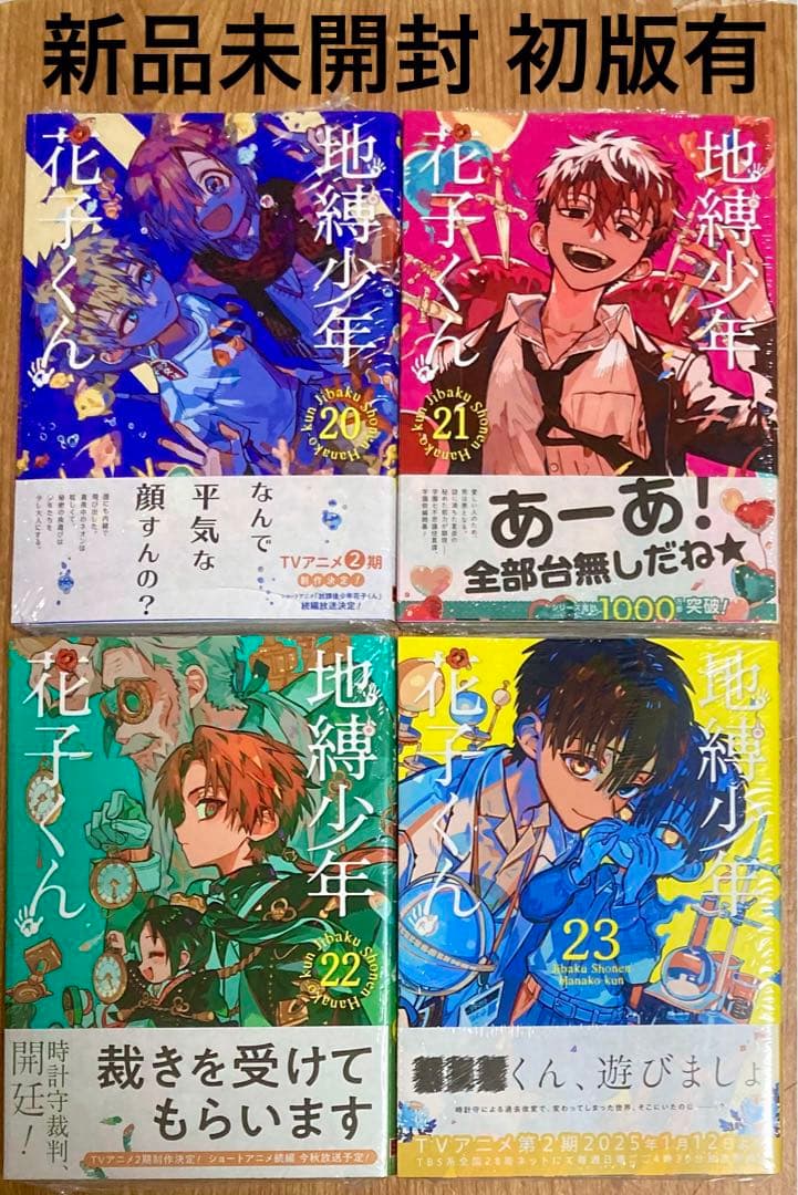 新品未開封 初版有 地縛少年花子くん 20 21 22 23 あいだいろ - メルカリ