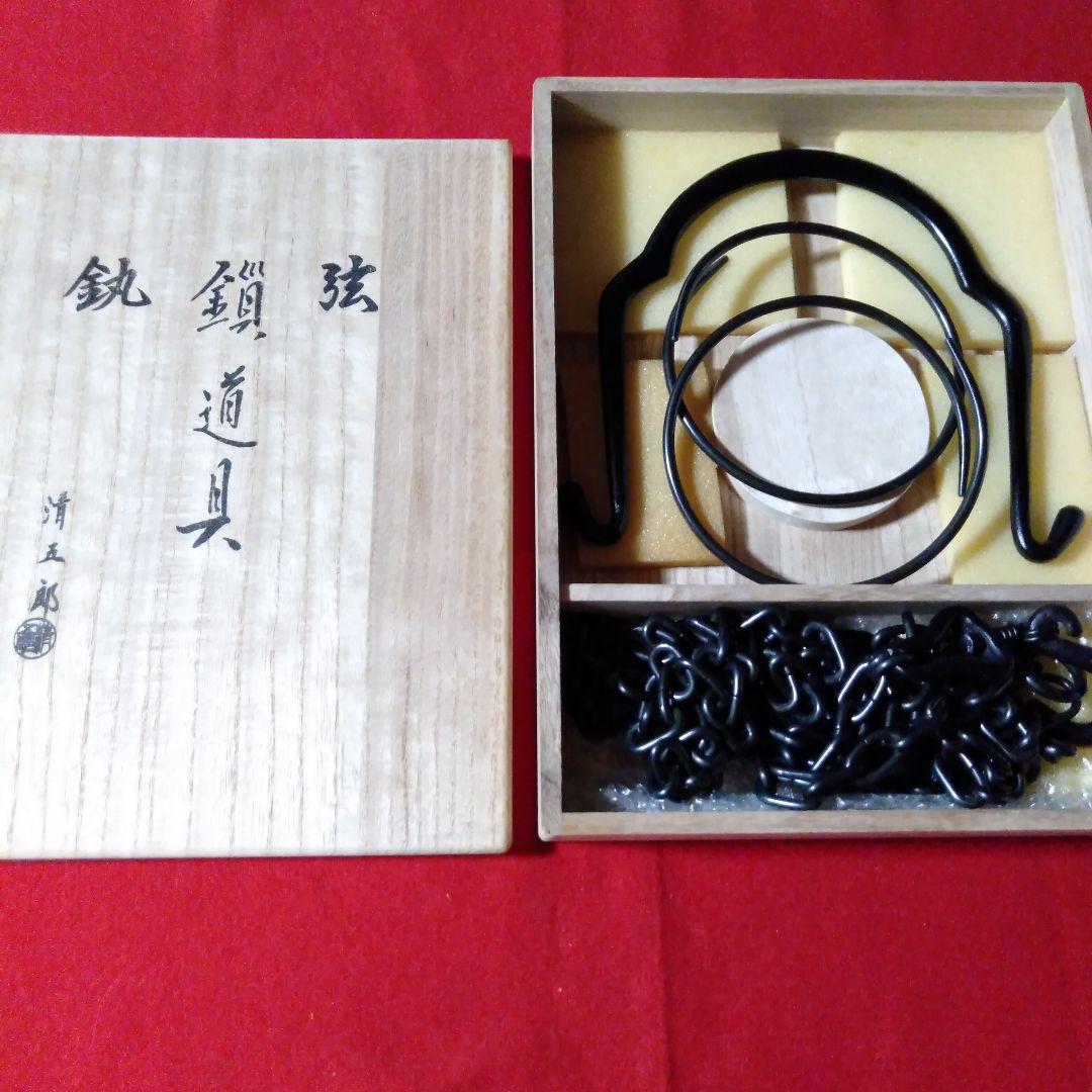 金工師木村清五郎作　鎖道具三点 2026年最新】Yahoo!オークション -木村清五郎の中古品・新品・未使用品一覧