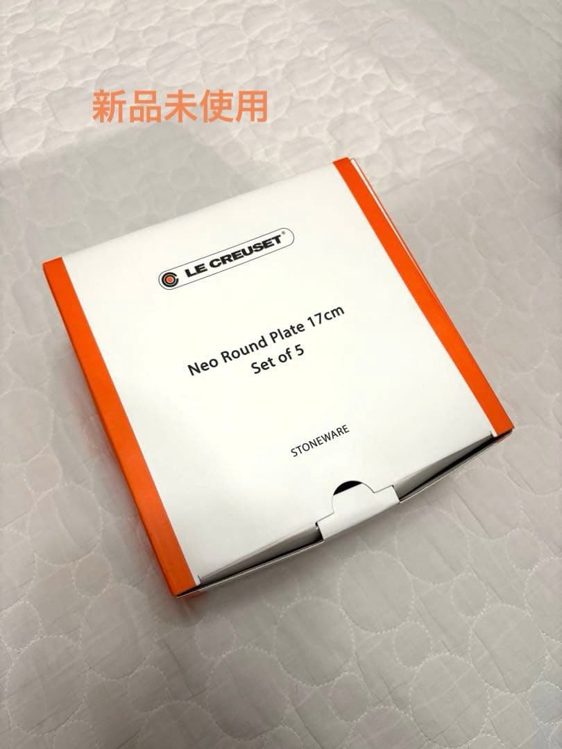 ⭐︎金額変更　【新品未使用】ル・クルーゼ　ネオラウンドプレート17cm 5枚セット Le Creuset（ル・クルーゼ） ネオ・ラウンド・プレート 17cm (5枚入り