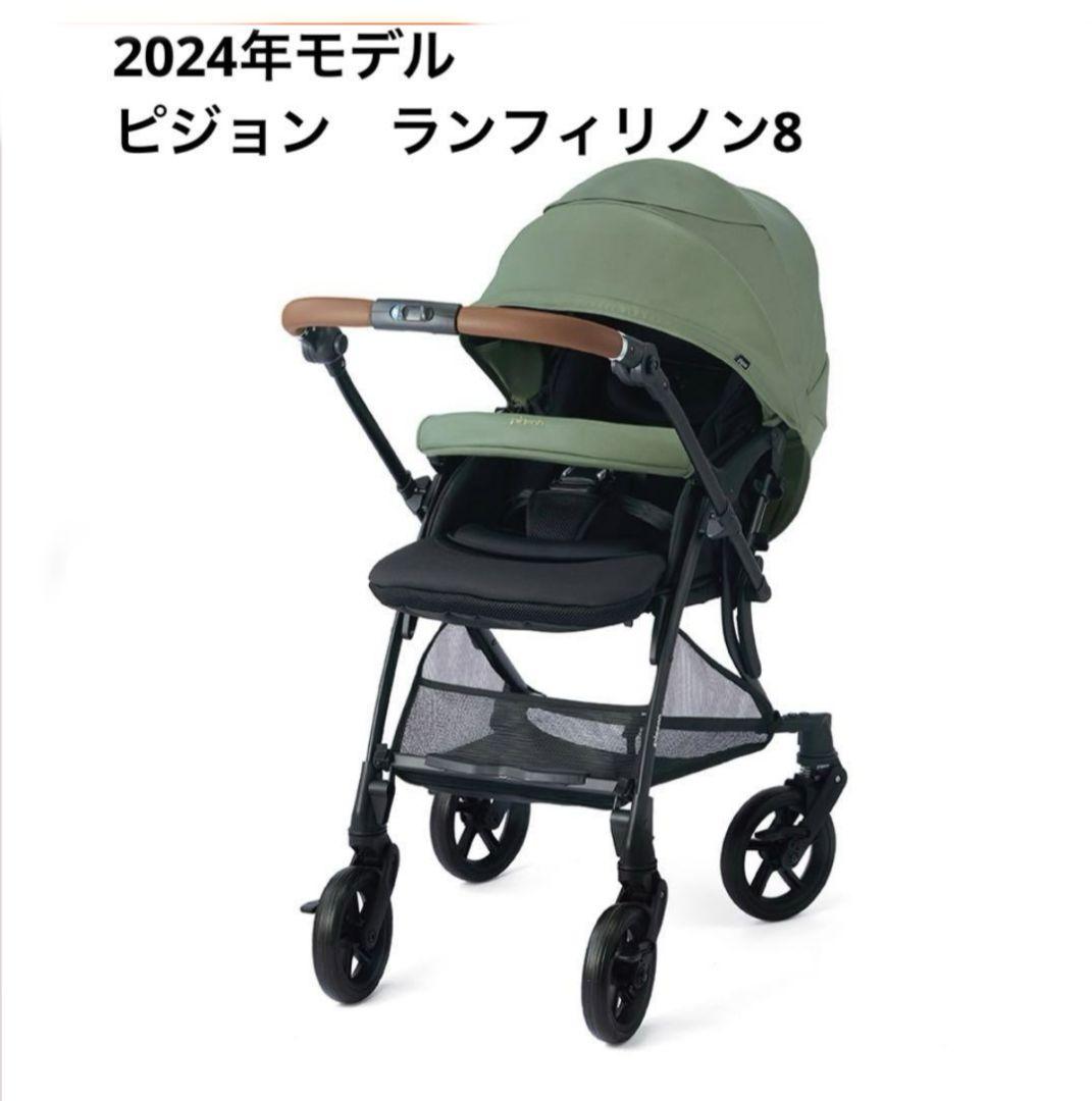 2024年モデル ビジョン ランフィリノン8 ベビーカー【両対面式】 Pigeon(ピジョン) ランフィ リノン8 通販 ｜アカチャンホンポ Online Shop